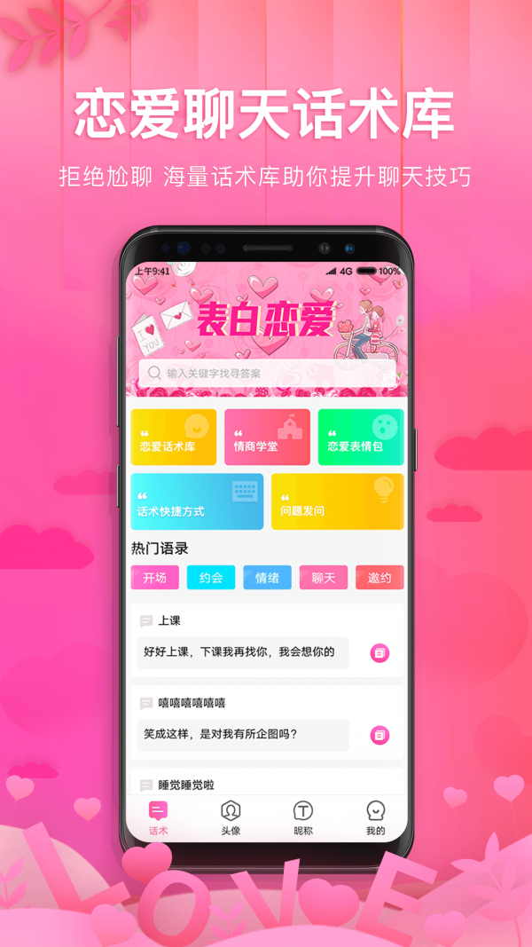 土味情话恋爱话术app最新下载地址