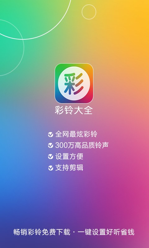 彩铃大全app安卓版