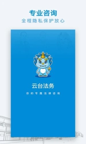 云台法律咨询app下载