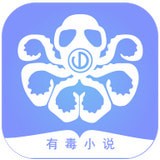 有毒小说app最新版