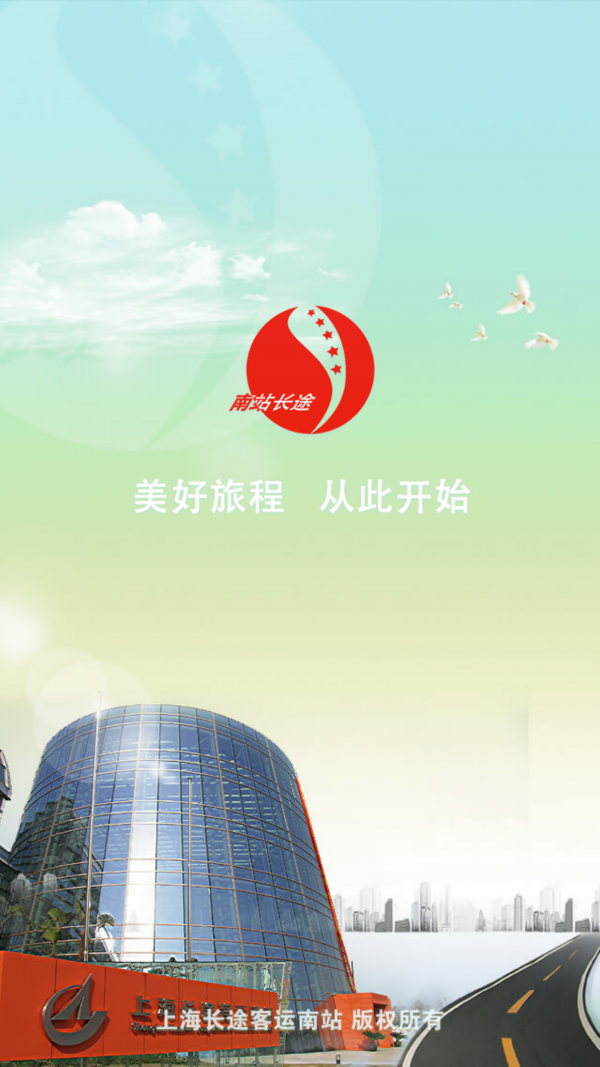上海长途南站安卓官网最新版