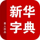 新华字典正版最新版app