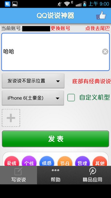 QQ说说管家手机app安卓版