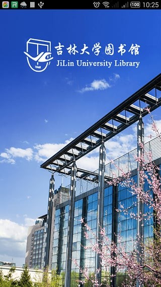 吉林大学图书馆app2024版