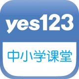 Yes123课堂最新官方网站