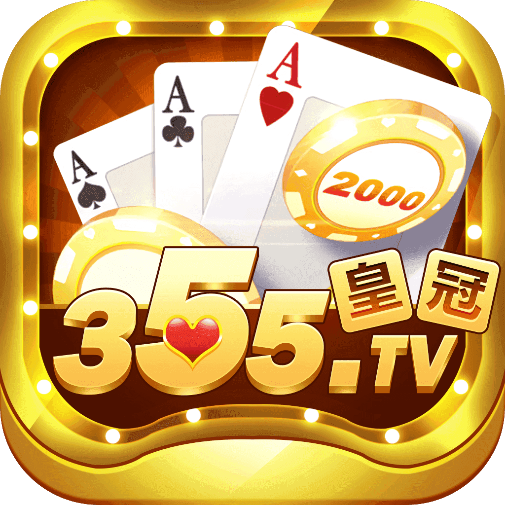 355皇冠棋牌最新版app