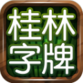 桂林字牌2024官方版fxzls-Android-1.2