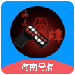 海南骨牌2024官方版fxzls-Android-1.2