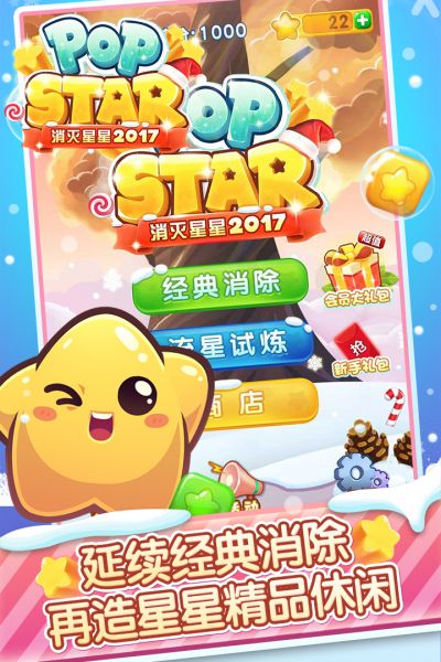 免费消灭星星中文版本安卓版官网
