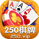 250棋牌app手机版