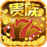 贵族电玩app官方版