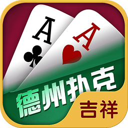 吉祥德州扑克游戏app