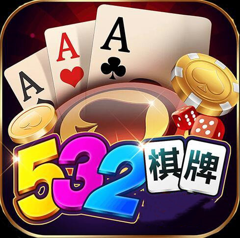 开元532棋牌app手机版