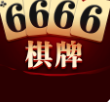6666棋牌手机游戏下载