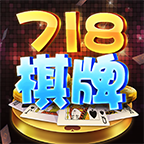富豪718棋牌最新版官网