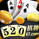 520棋牌app手机版