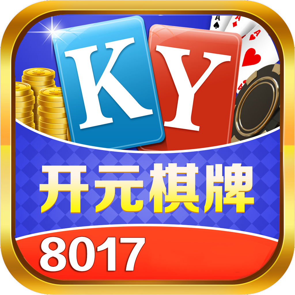 8017棋牌app手机版