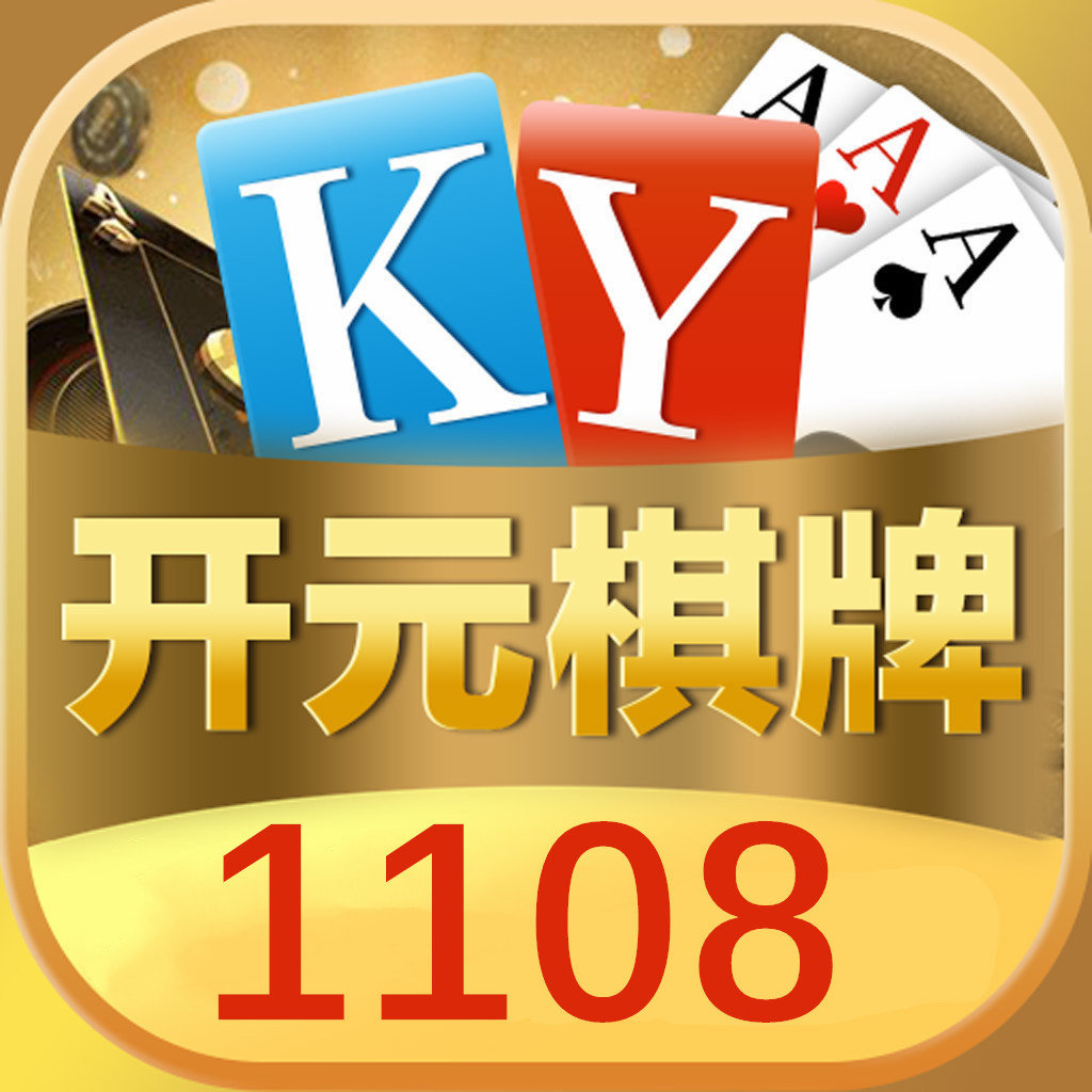 1108开元app官方版