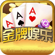 金牌棋牌app最新版