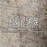 圣盛宜昌棋牌2023官方版