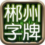 郴州字牌安卓版app下载