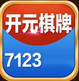 开元7123安卓版官网