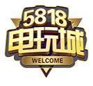 5818电玩最新官方网站