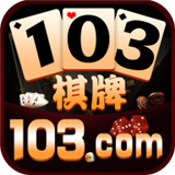 103棋牌安卓版app下载