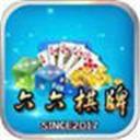 六六棋牌游戏app