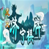 济宁棋牌最新官方网站