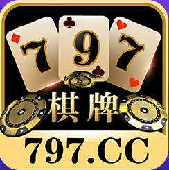 797棋牌官方版app