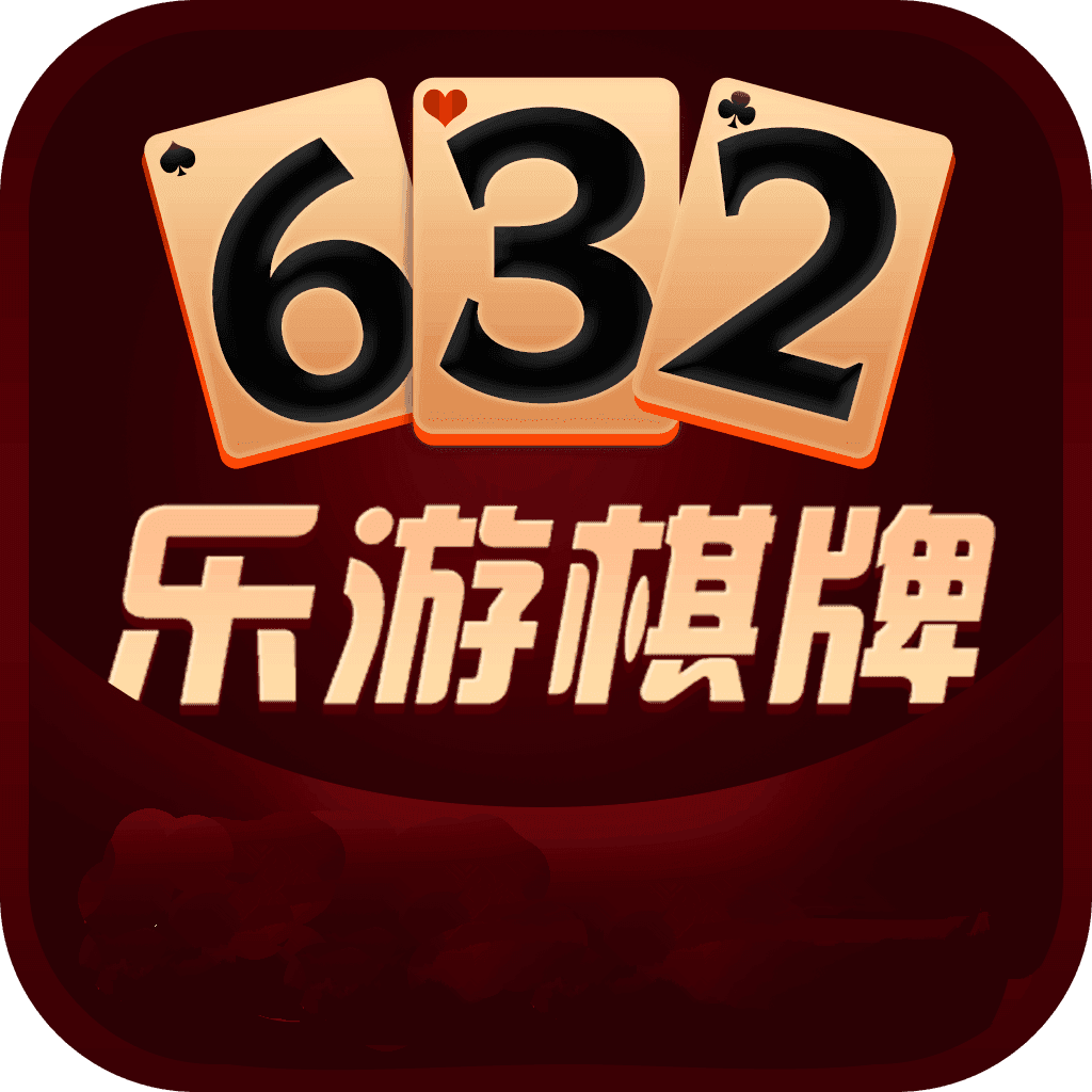 632乐游棋牌手机游戏安卓版