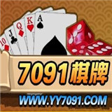 7091棋牌游戏平台