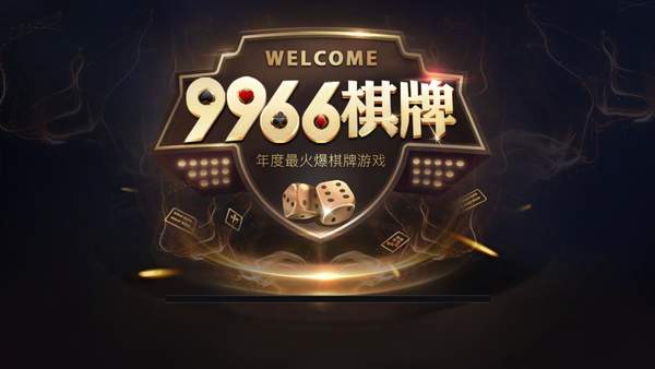 9966棋牌安卓官网