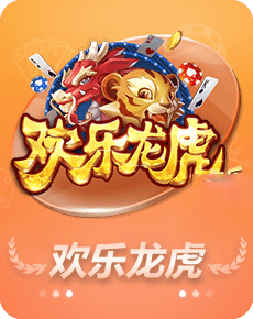 欢乐龙虎最新版手机游戏下载