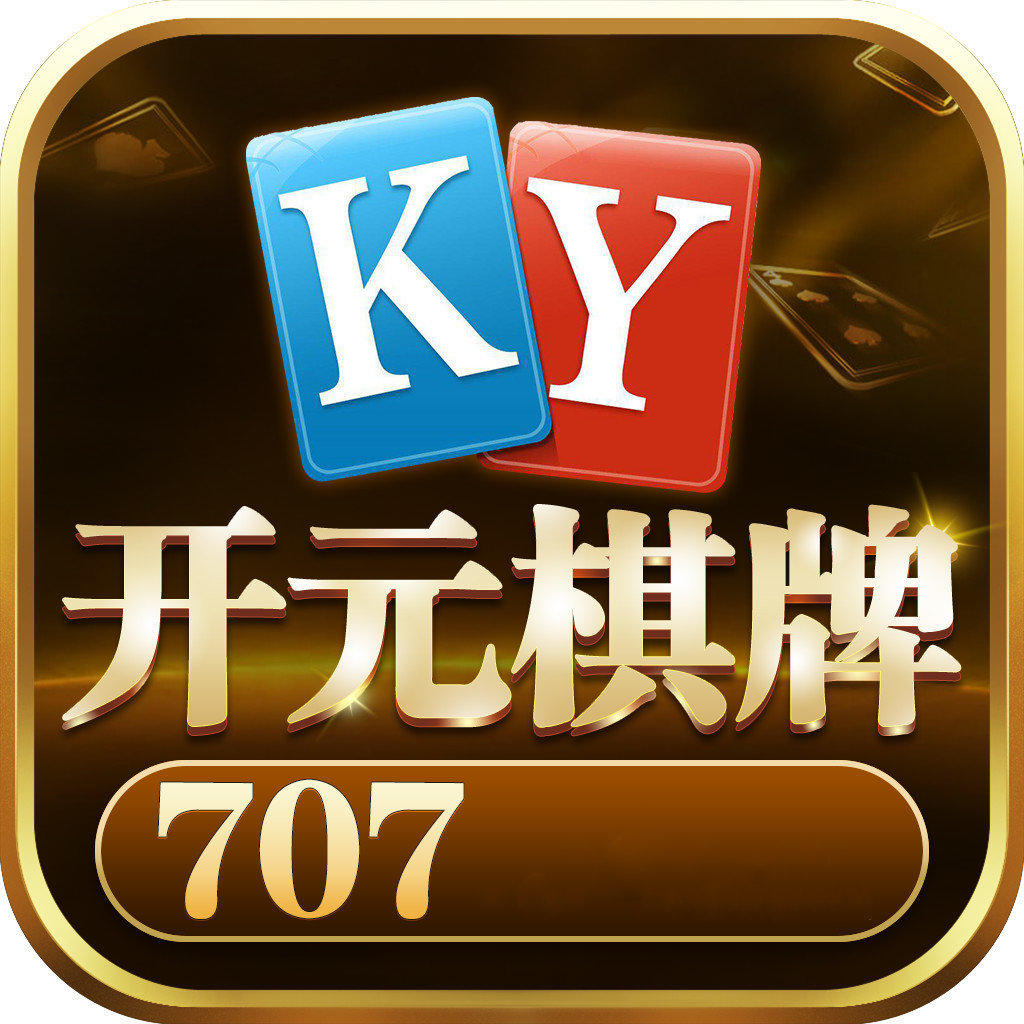 开元707棋牌app最新下载地址
