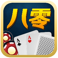 八零棋牌官方版app