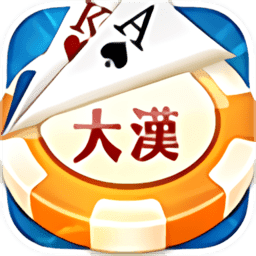 大汉棋牌app最新版