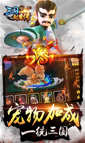 三国封魔传变态版最新版手机游戏下载