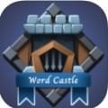 单词城堡官方手机版