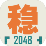 不稳定的2048测试版游戏官方版