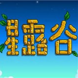 星露谷物语mod版游戏下载地址