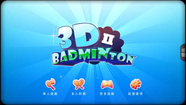 3D羽毛球2手机游戏下载