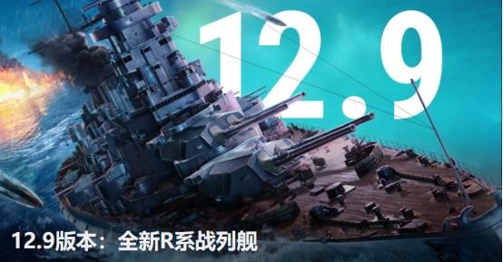 《战舰世界》12.9版本：R系战列舰引领风潮，资源置换惊喜来袭！