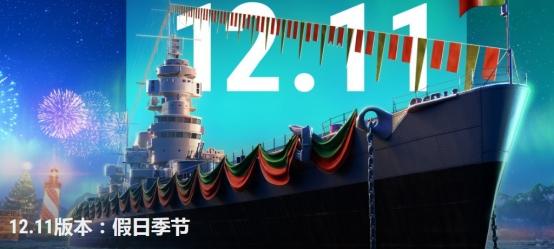 《战舰世界》12.11新版震撼上线 圣诞大派对不容错过