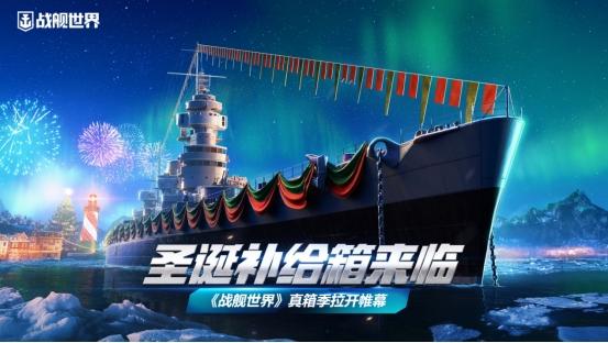 《战舰世界》造船厂重返圣诞版本 冲榜夺魁新年升级电竞装备