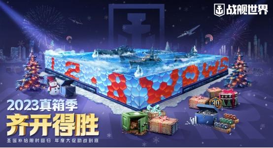 圣诞船池优化+特别活动+全新造船厂，《战舰世界》12.11上线了！