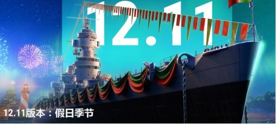 《战舰世界》联动水立方带来精彩，12.11新版本开启假日狂欢